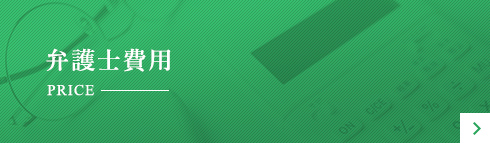 弁護士費用