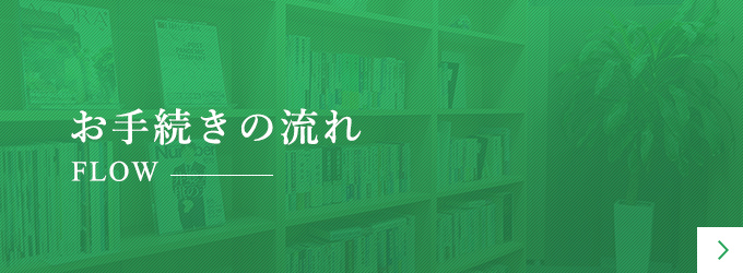 お手続きの流れ